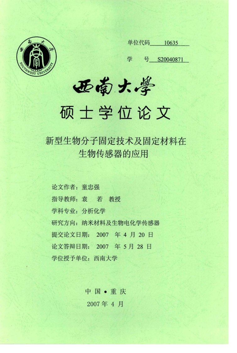 新型生物分子固定技术及固定材料在生物传感器的应用