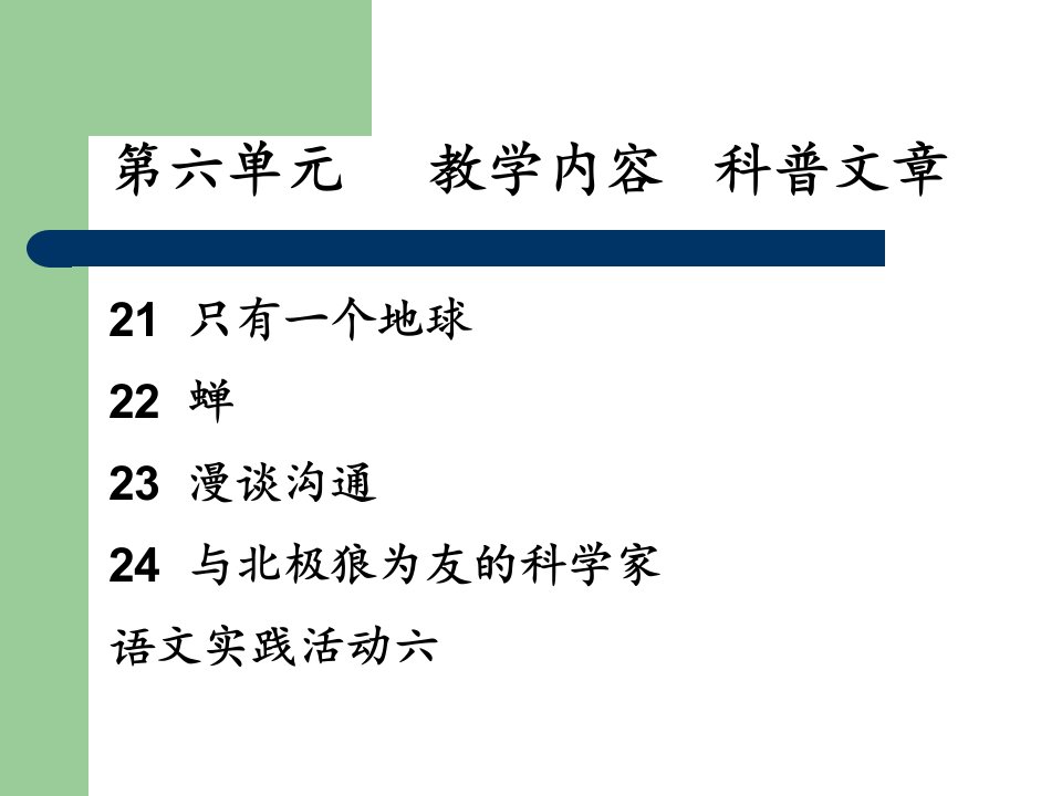 北京市课程改革实验教材第九册68单元教材介绍