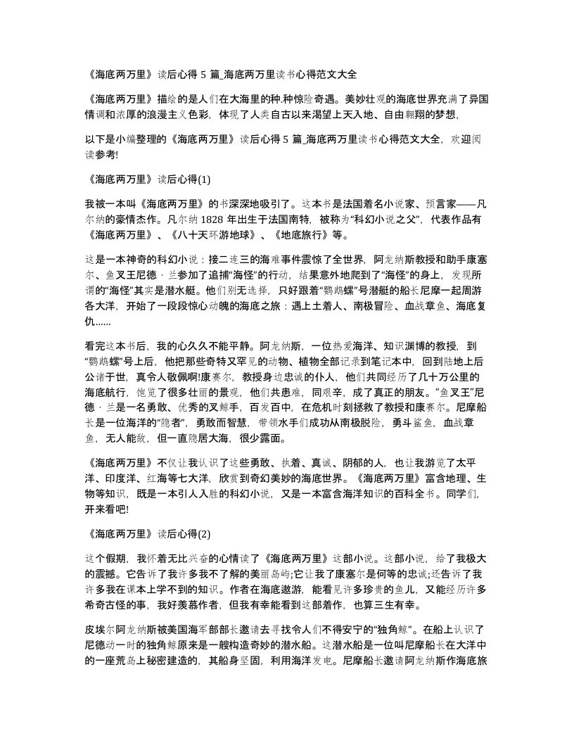 海底两万里读后心得5篇_海底两万里读书心得范文大全