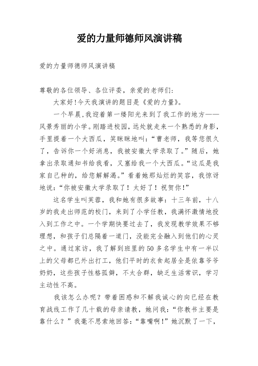 爱的力量师德师风演讲稿