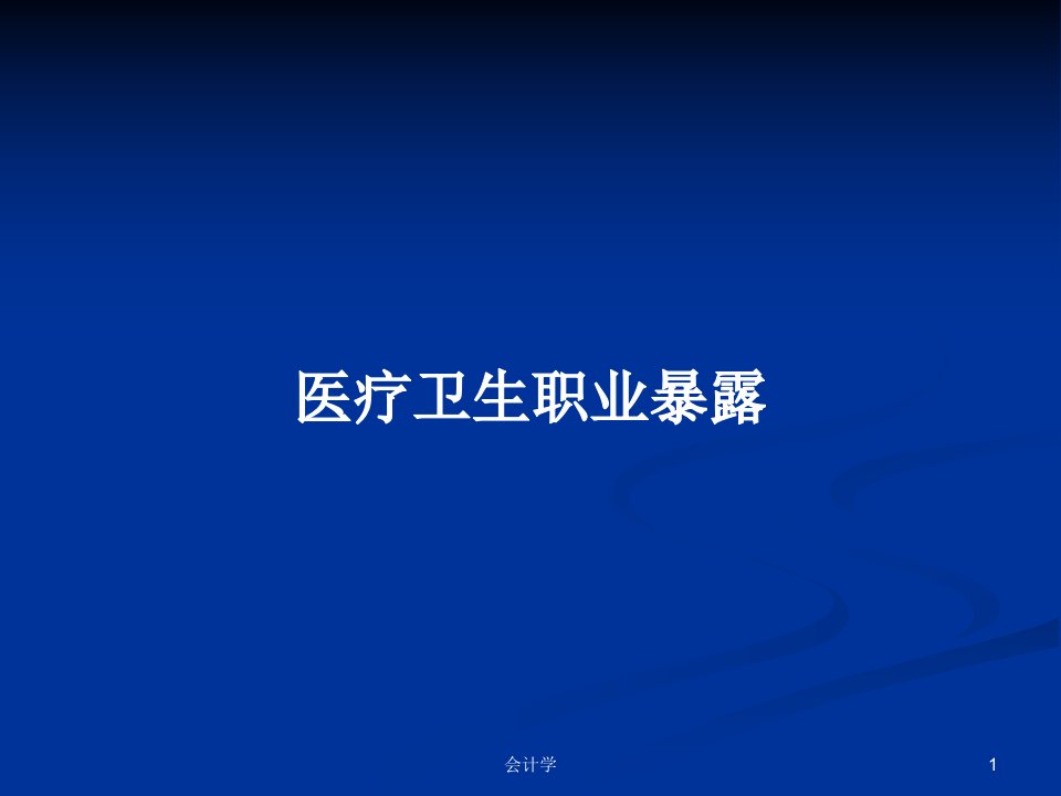 医疗卫生职业暴露PPT学习教案