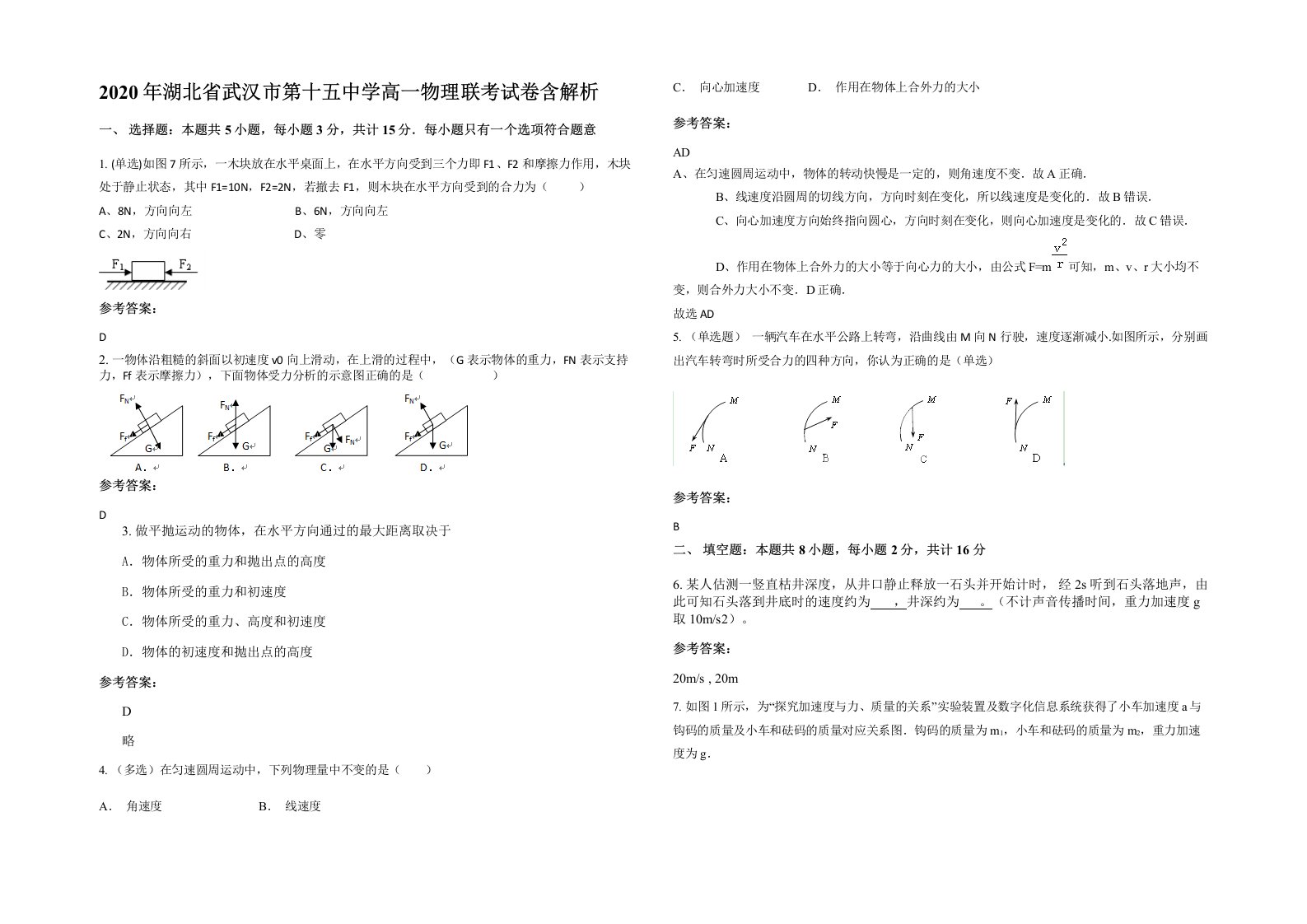 2020年湖北省武汉市第十五中学高一物理联考试卷含解析