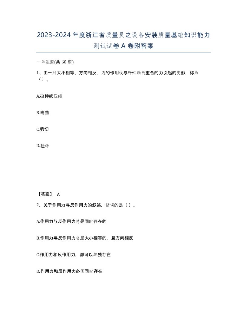 2023-2024年度浙江省质量员之设备安装质量基础知识能力测试试卷A卷附答案