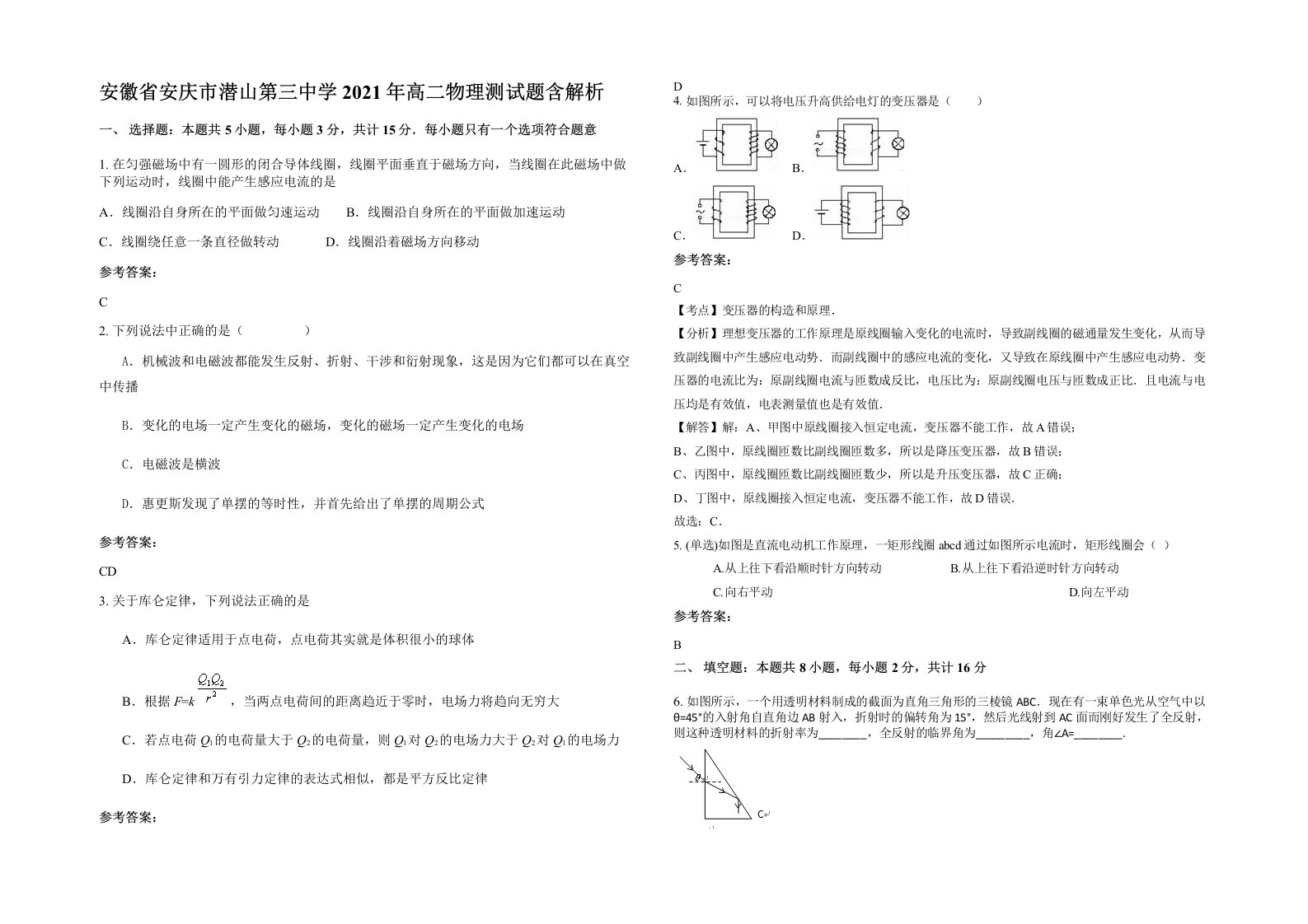 安徽省安庆市潜山第三中学2021年高二物理测试题含解析