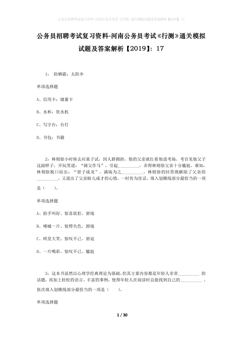 公务员招聘考试复习资料-河南公务员考试行测通关模拟试题及答案解析201917_4