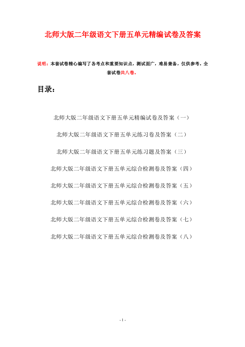 北师大版二年级语文下册五单元精编试卷及答案(八套)