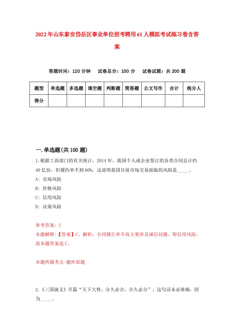 2022年山东泰安岱岳区事业单位招考聘用61人模拟考试练习卷含答案第2卷