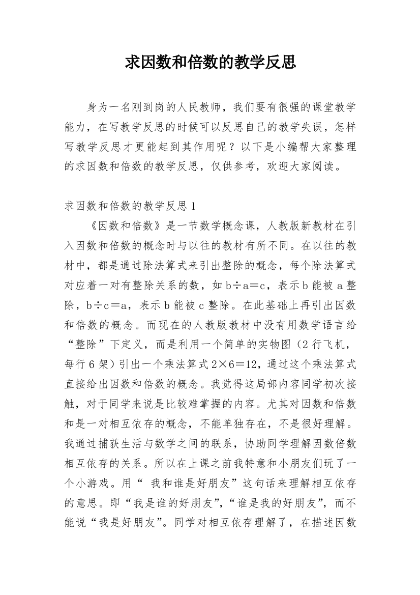 求因数和倍数的教学反思