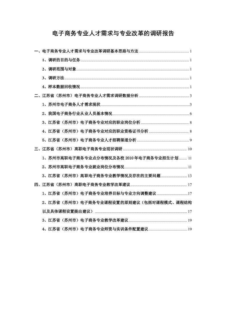 终稿电子商务专业调研报告(1)