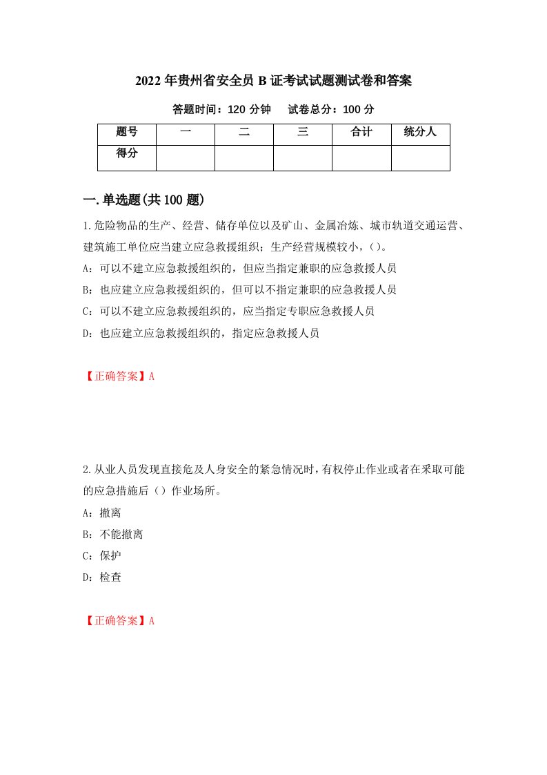 2022年贵州省安全员B证考试试题测试卷和答案第96卷