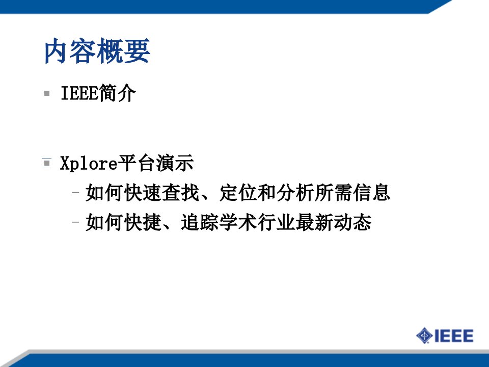 精选如何使用IEEE数据库获取科技文献信息