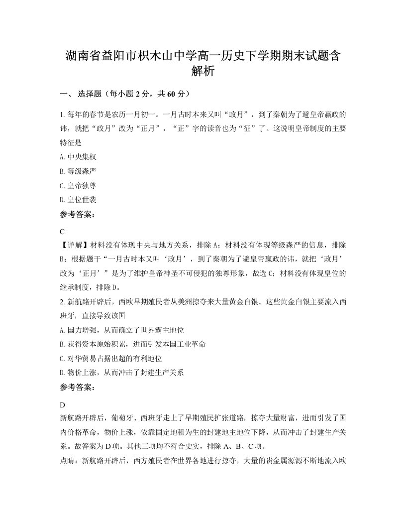 湖南省益阳市枳木山中学高一历史下学期期末试题含解析