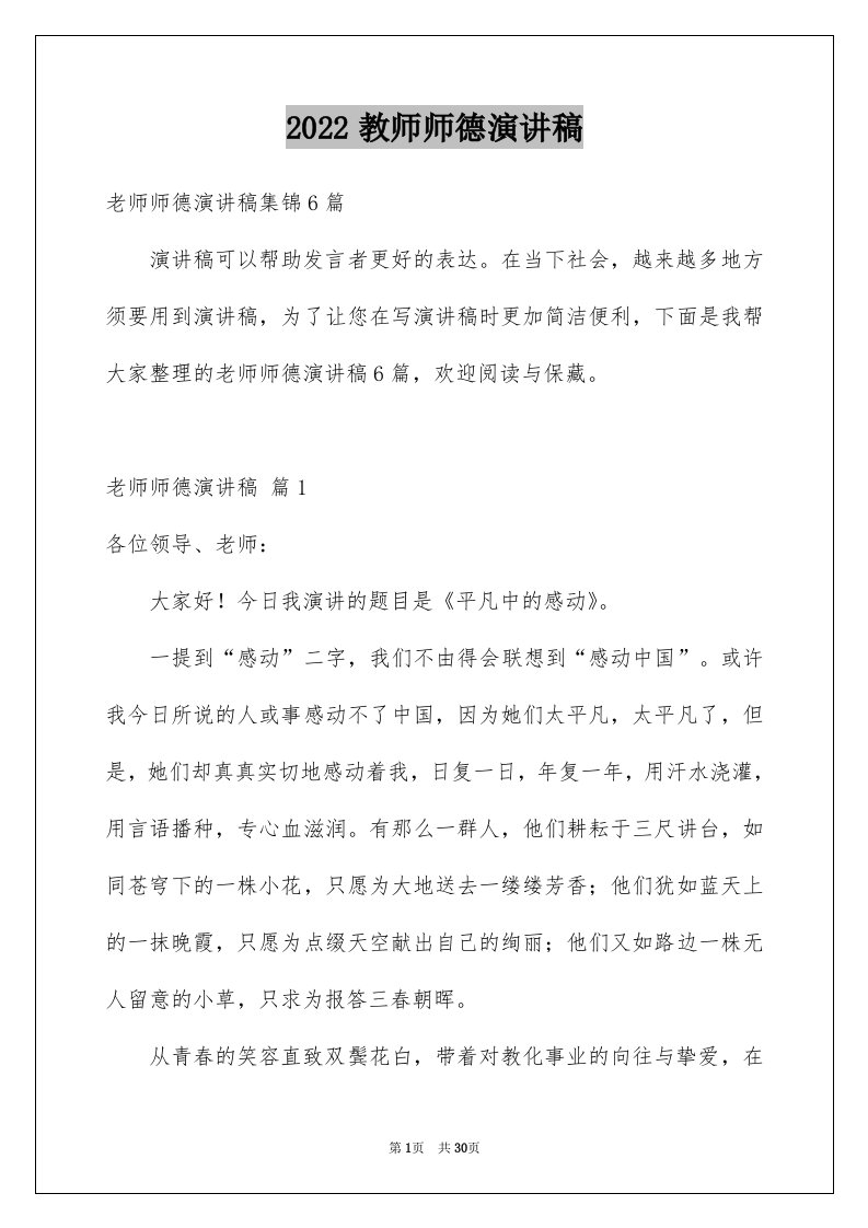 2024教师师德演讲稿