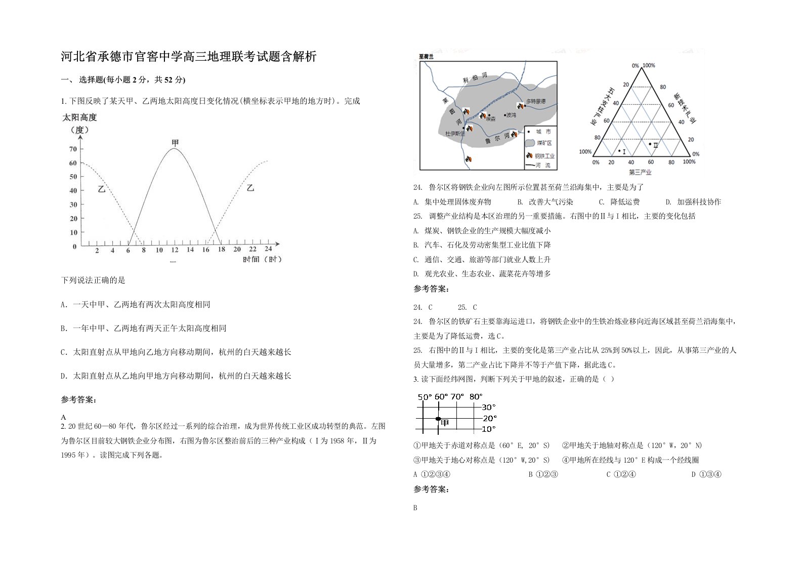 河北省承德市官窖中学高三地理联考试题含解析