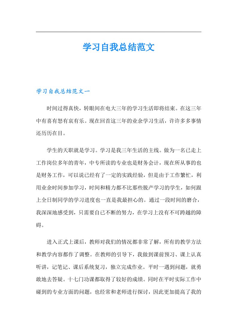 学习自我总结范文