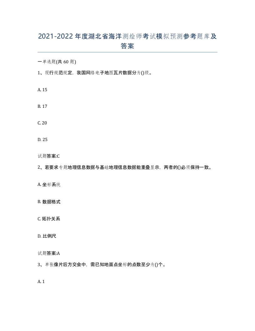 2021-2022年度湖北省海洋测绘师考试模拟预测参考题库及答案