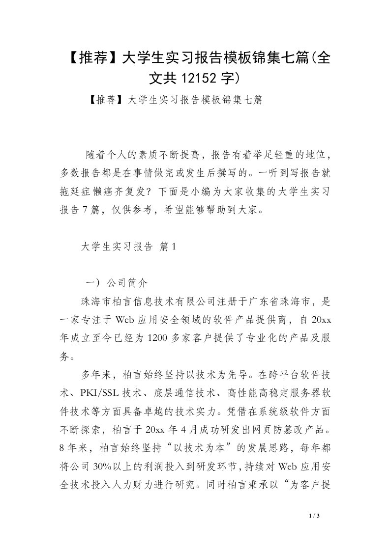 【推荐】大学生实习报告模板锦集七篇(全文共12152字)