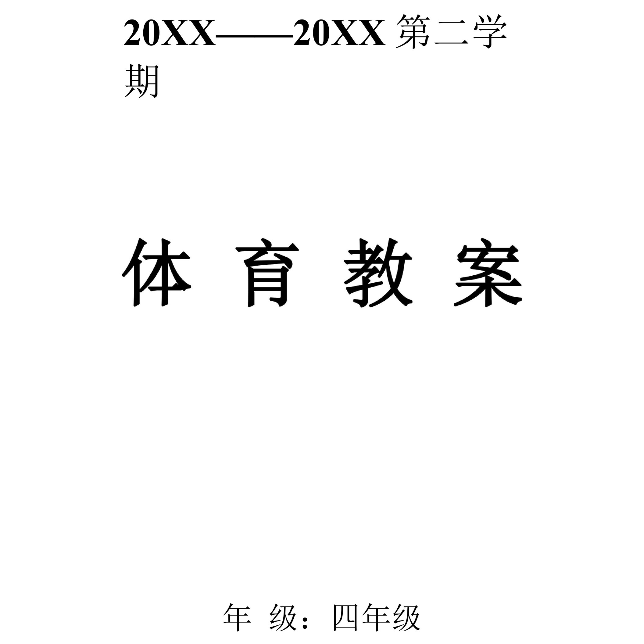 小学四年级下册体育教案__合