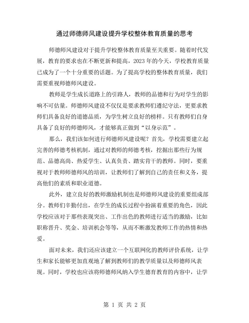 通过师德师风建设提升学校整体教育质量的思考