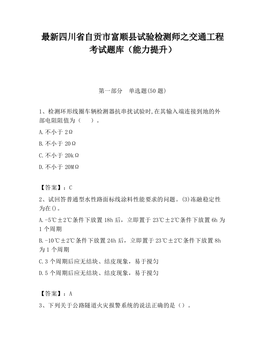 最新四川省自贡市富顺县试验检测师之交通工程考试题库（能力提升）