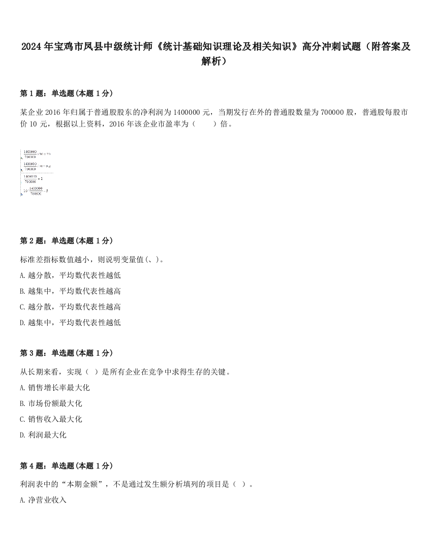 2024年宝鸡市凤县中级统计师《统计基础知识理论及相关知识》高分冲刺试题（附答案及解析）