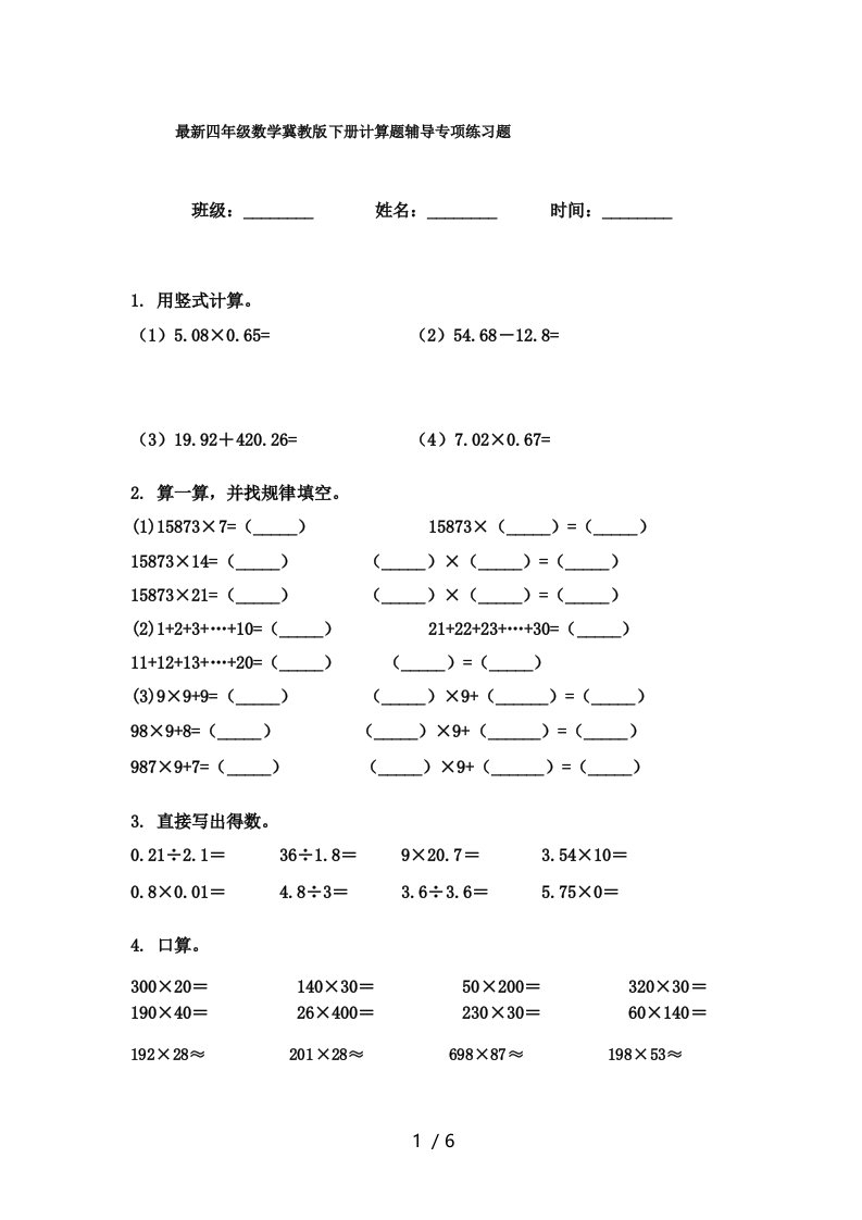 最新四年级数学冀教版下册计算题辅导专项练习题