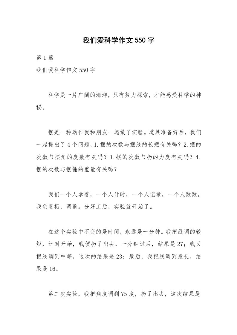 我们爱科学作文550字