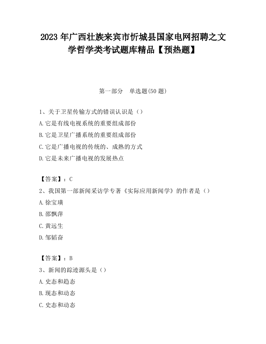 2023年广西壮族来宾市忻城县国家电网招聘之文学哲学类考试题库精品【预热题】