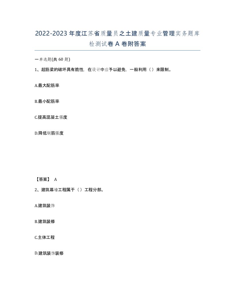 2022-2023年度江苏省质量员之土建质量专业管理实务题库检测试卷A卷附答案