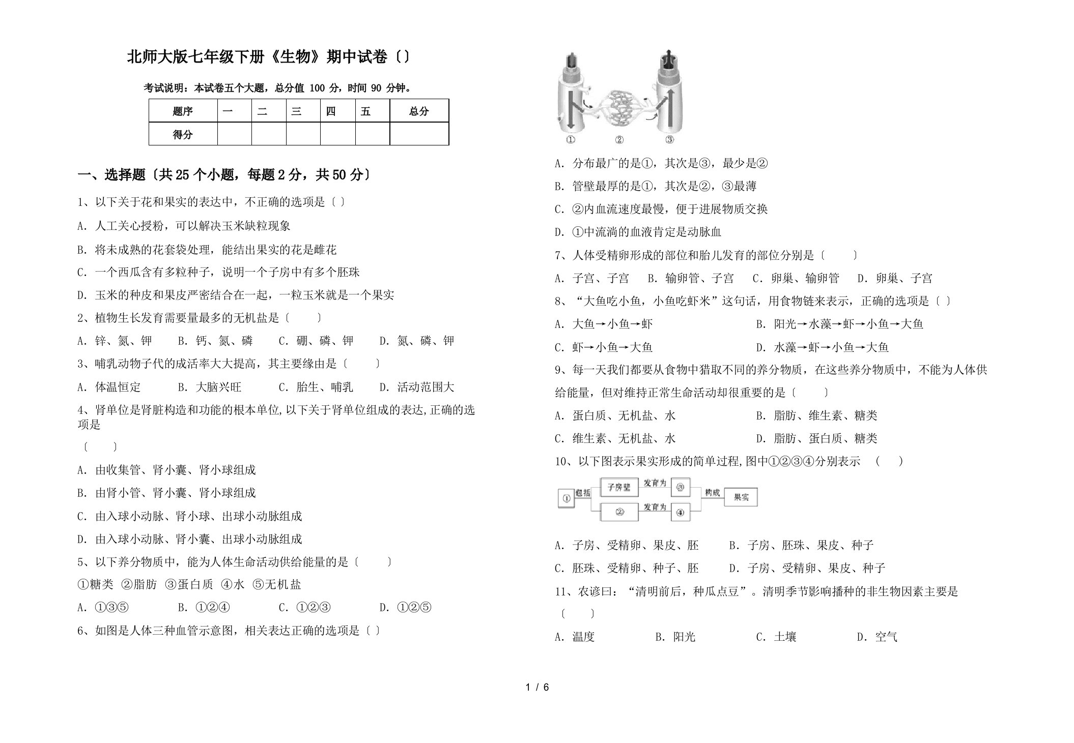 北师大版七年级下册《生物》期中试卷