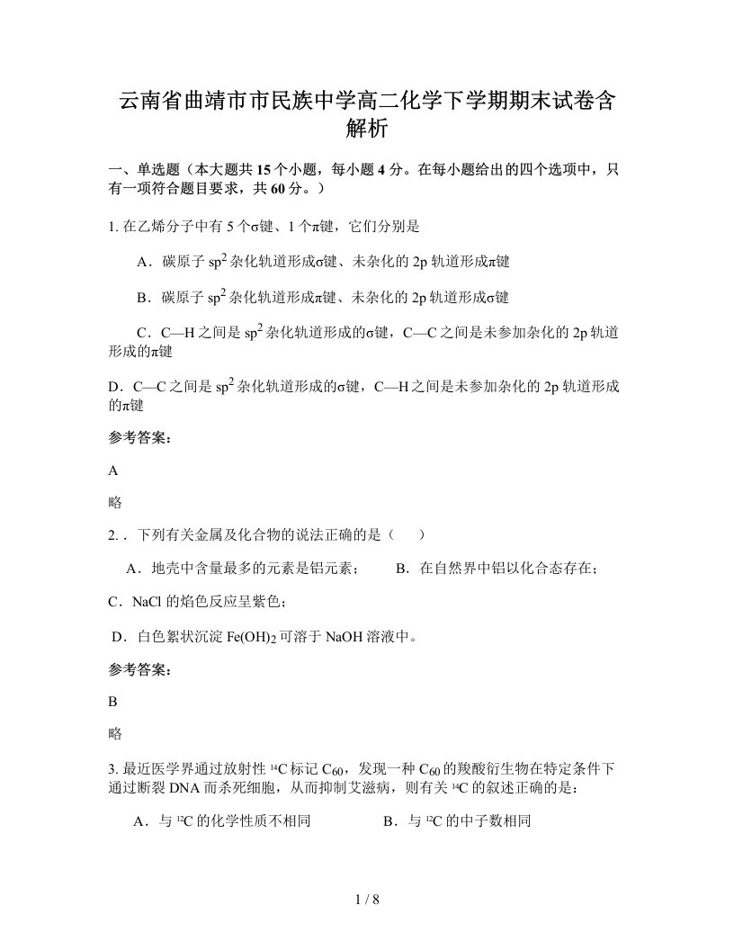 云南省曲靖市市民族中学高二化学下学期期末试卷含解析