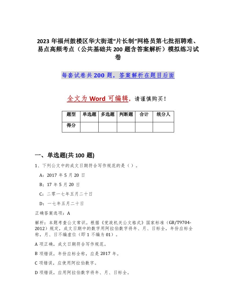 2023年福州鼓楼区华大街道片长制网格员第七批招聘难易点高频考点公共基础共200题含答案解析模拟练习试卷