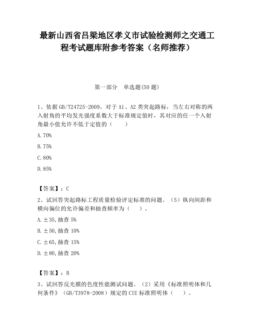 最新山西省吕梁地区孝义市试验检测师之交通工程考试题库附参考答案（名师推荐）