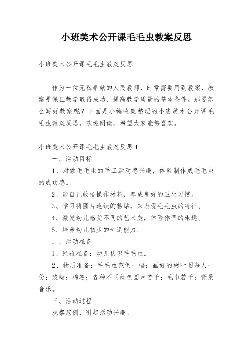 小班美术公开课毛毛虫教案反思