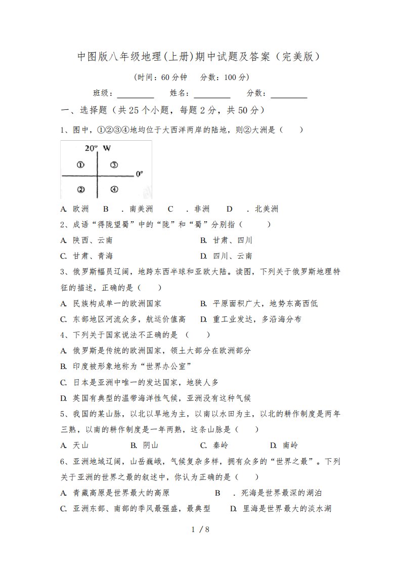 中图版八年级地理(上册)期中试题及答案(完美版)