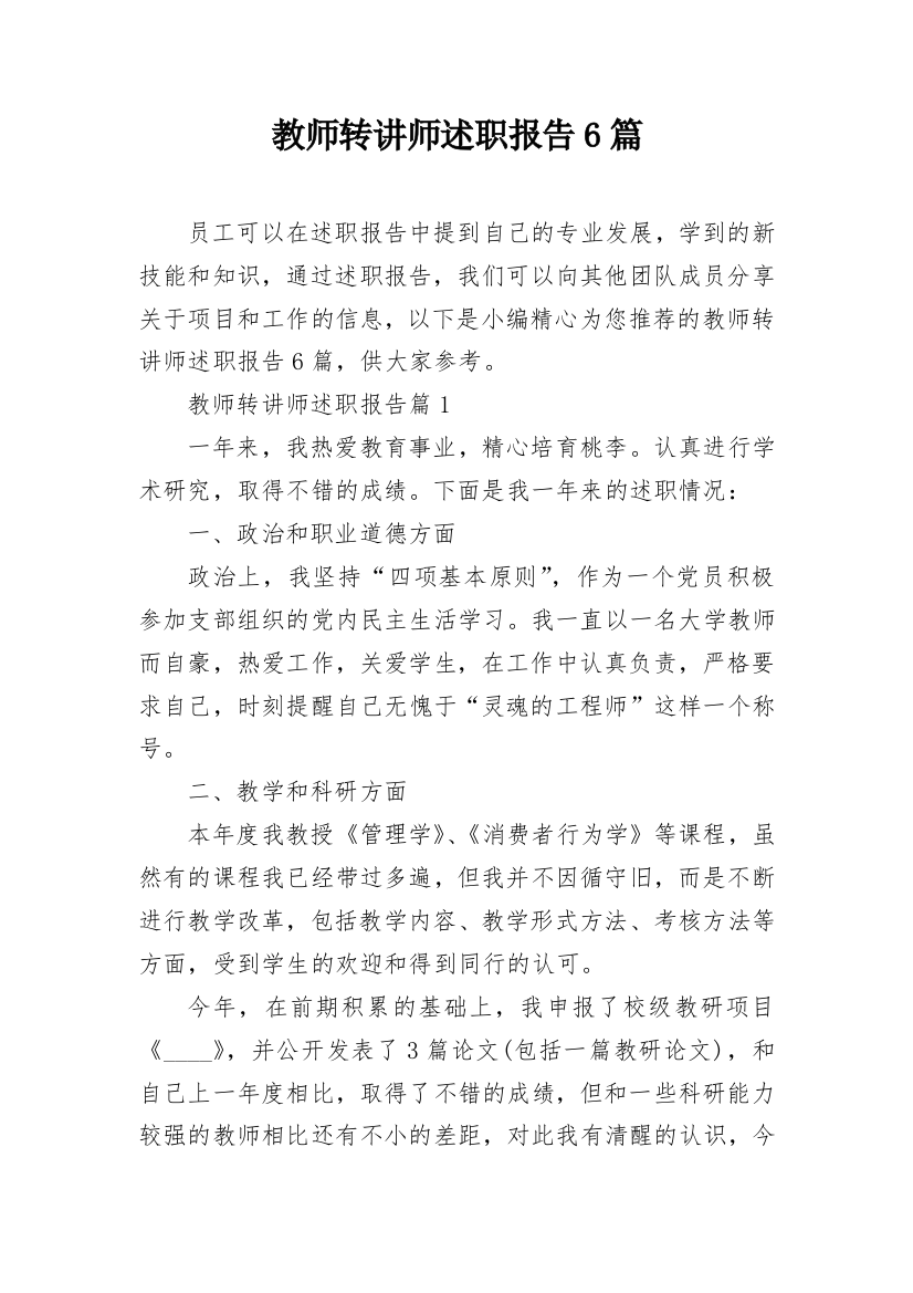 教师转讲师述职报告6篇