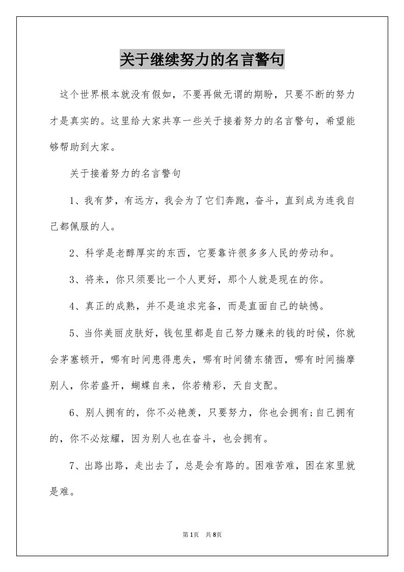 关于继续努力的名言警句