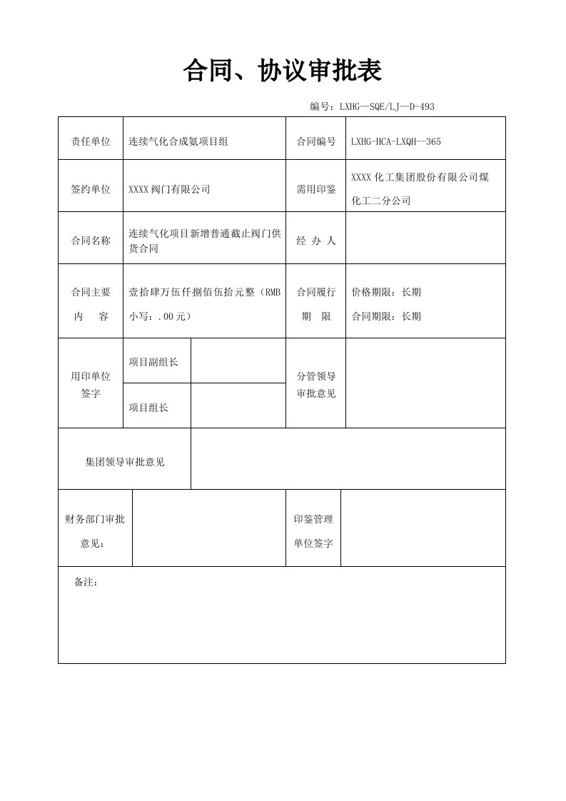 合同协议审批表