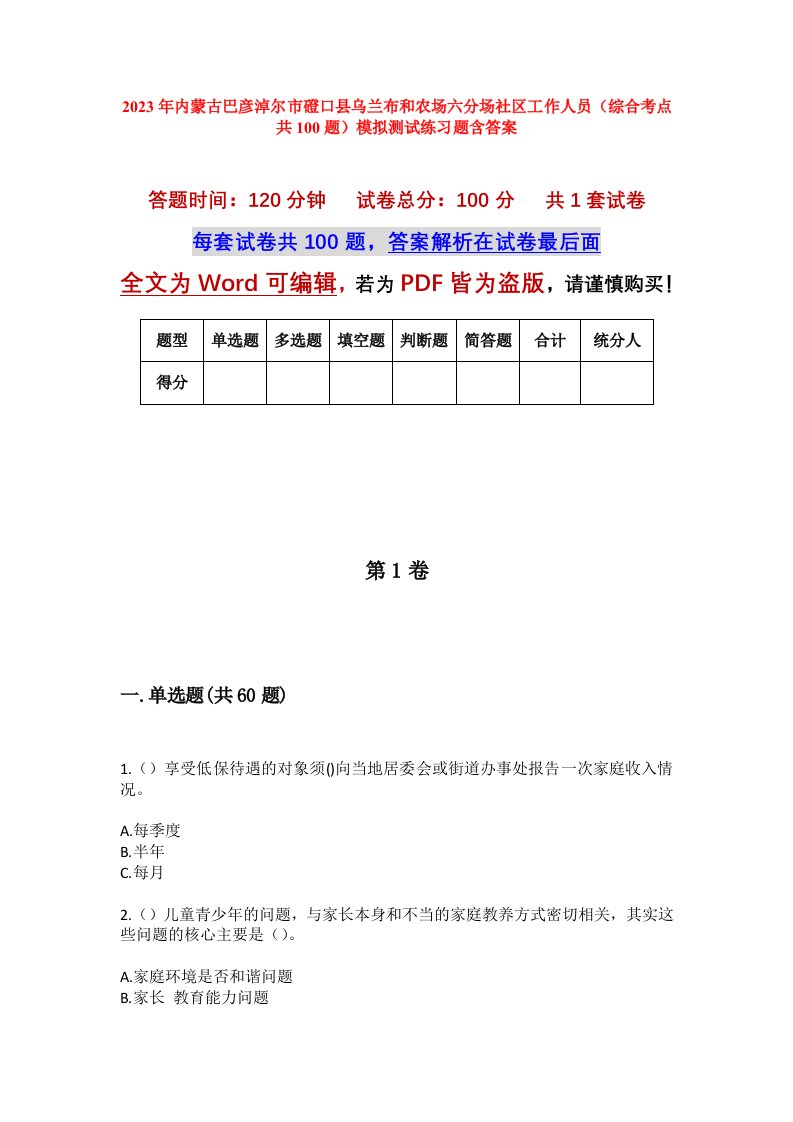 2023年内蒙古巴彦淖尔市磴口县乌兰布和农场六分场社区工作人员综合考点共100题模拟测试练习题含答案