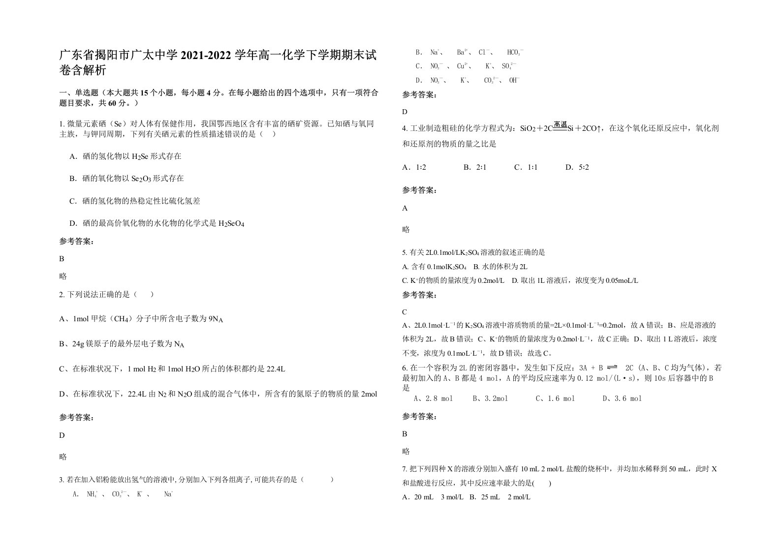 广东省揭阳市广太中学2021-2022学年高一化学下学期期末试卷含解析