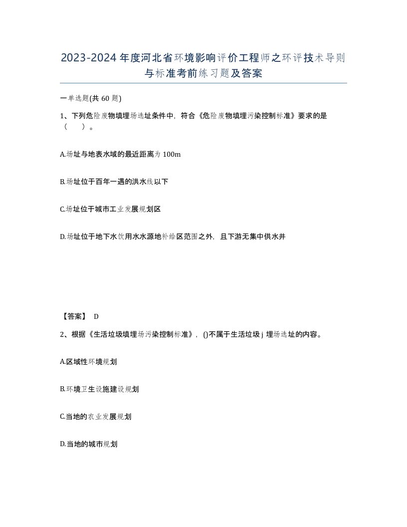 2023-2024年度河北省环境影响评价工程师之环评技术导则与标准考前练习题及答案