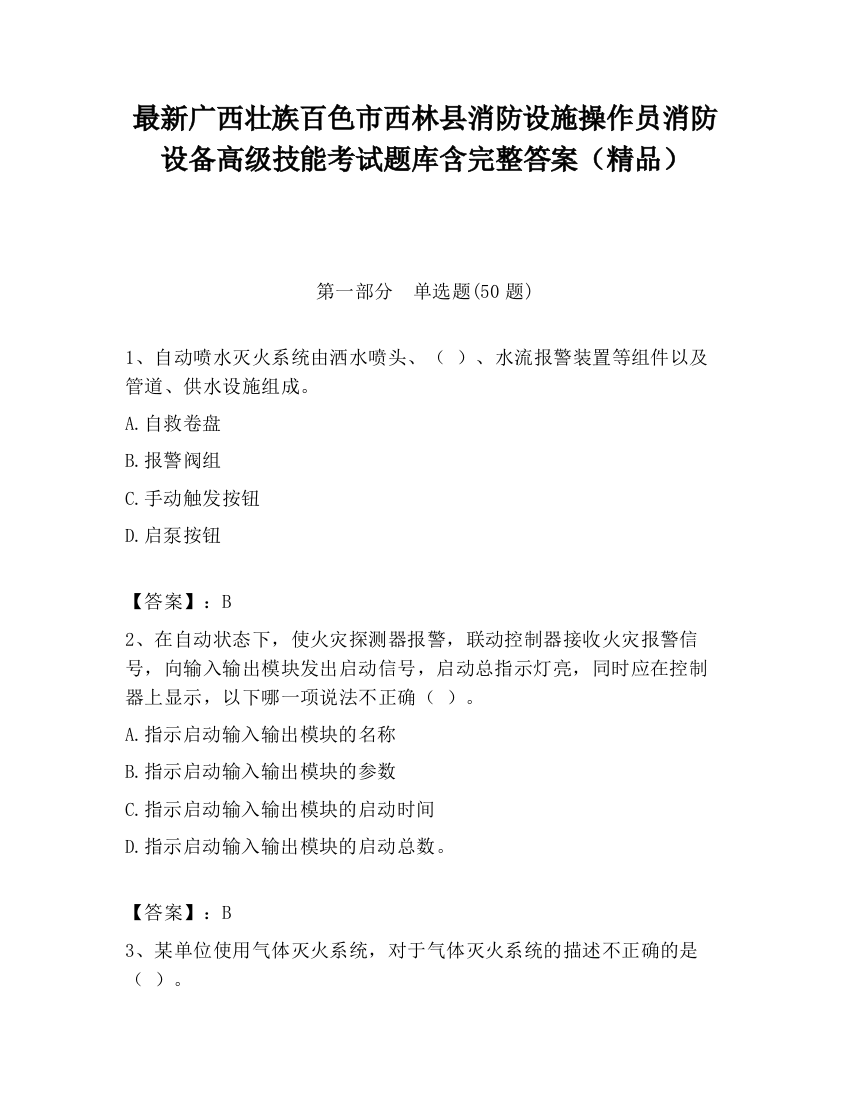 最新广西壮族百色市西林县消防设施操作员消防设备高级技能考试题库含完整答案（精品）