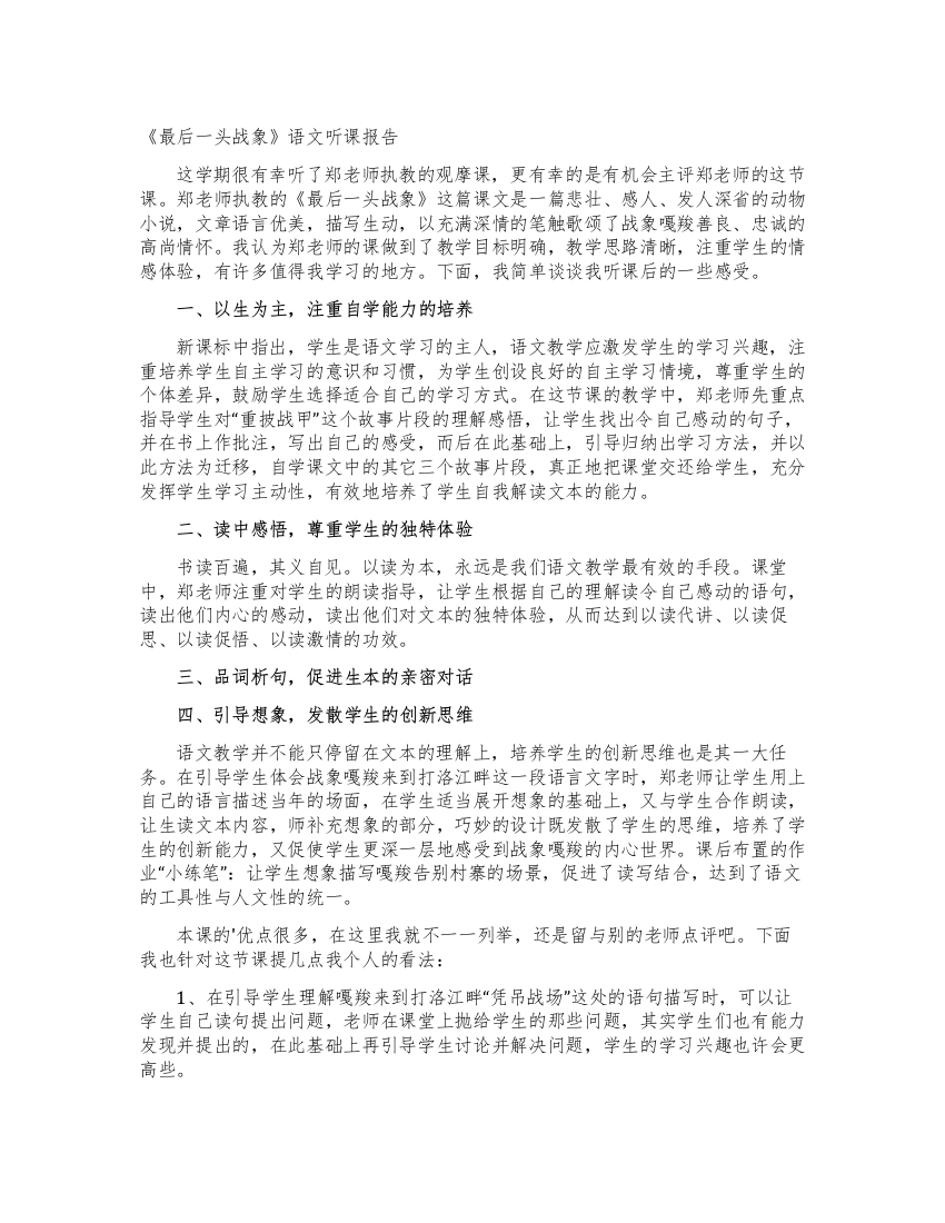 《最后一头战象》语文听课报告