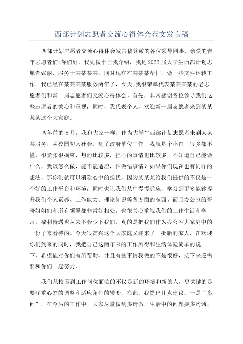 西部计划志愿者交流心得体会范文发言稿