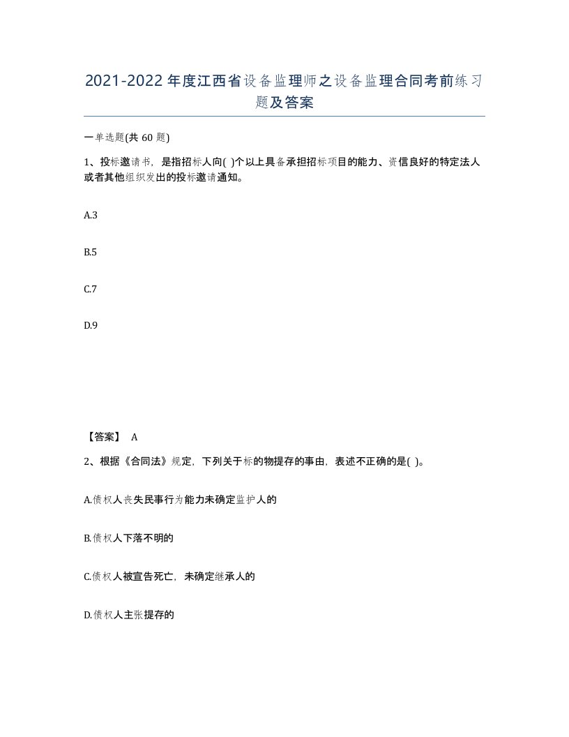 2021-2022年度江西省设备监理师之设备监理合同考前练习题及答案