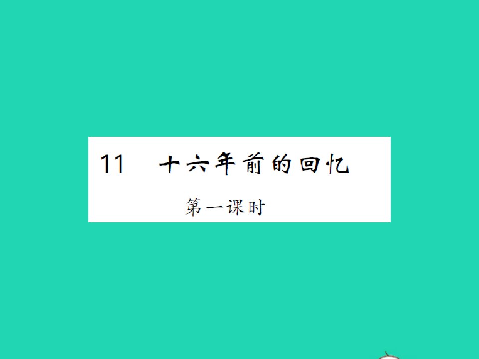 2022春六年级语文下册第四单元11十六年前的回忆第1课时习题课件新人教版