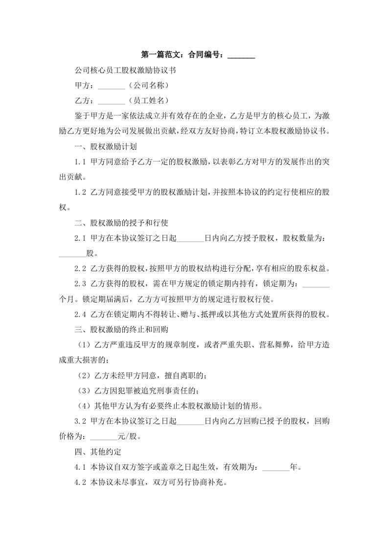 公司核心员工股权激励协议书