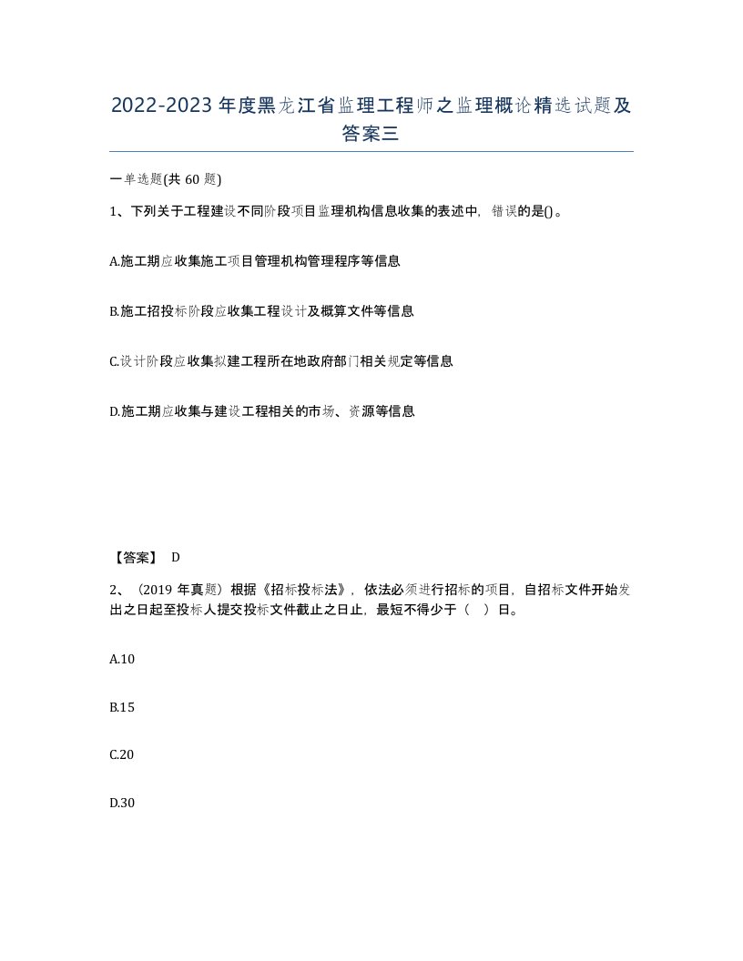 2022-2023年度黑龙江省监理工程师之监理概论试题及答案三