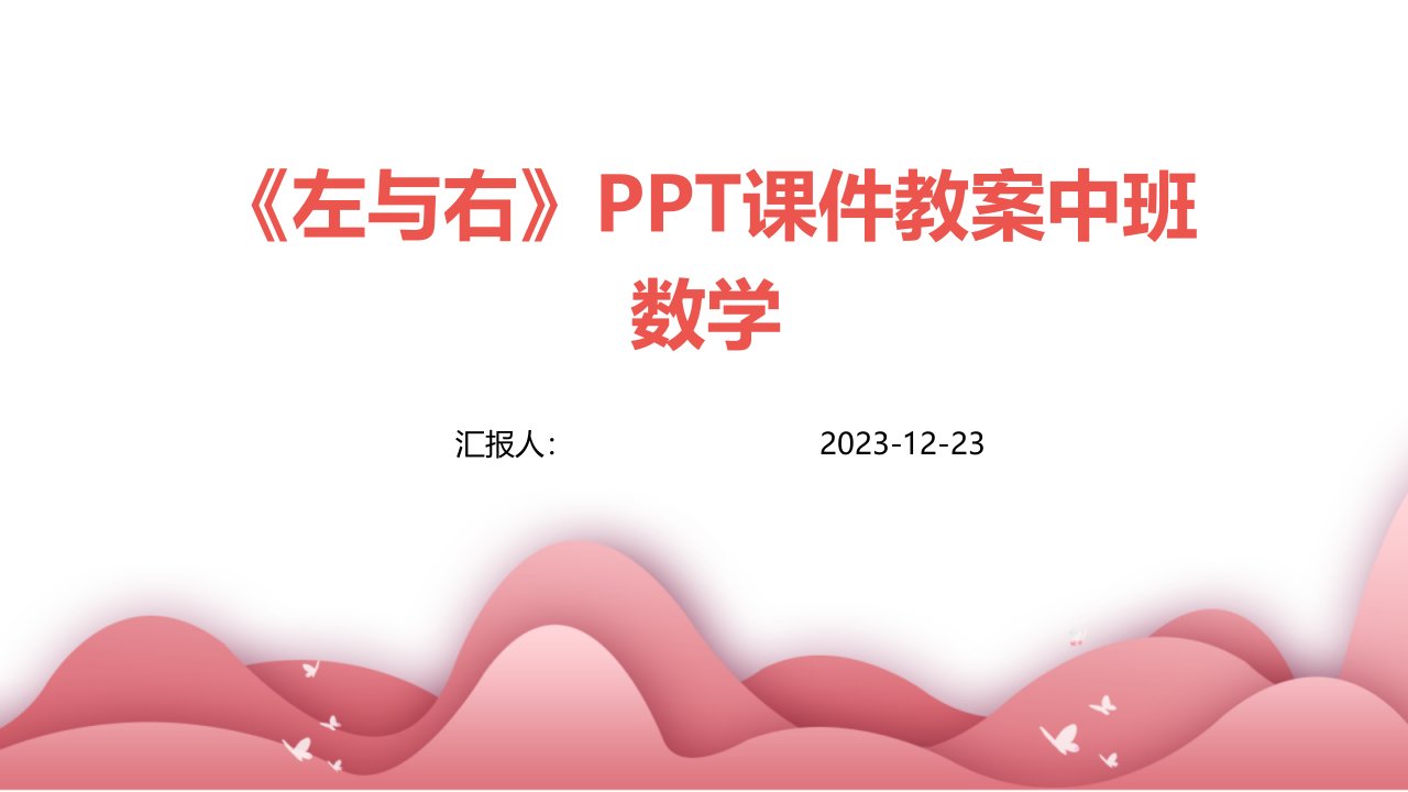 《左与右》PPT课件教案中班数学