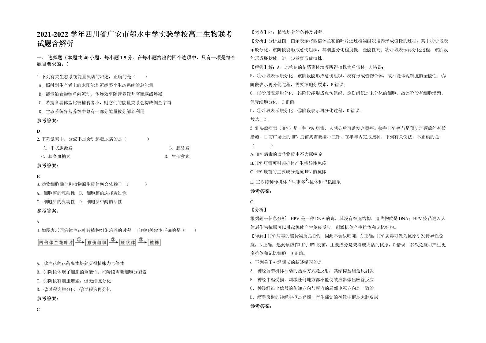 2021-2022学年四川省广安市邻水中学实验学校高二生物联考试题含解析